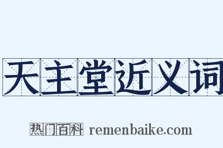 天主堂近义词是什么意思的图片